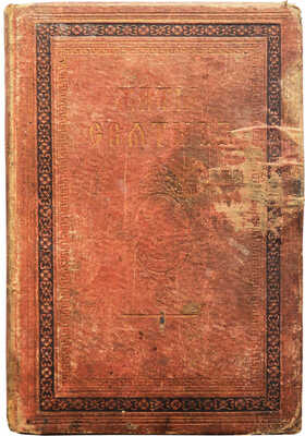 Филарет (Гумилевский). Жития святых, чтимых православной церковью... [В 12 ч.]. Ч. 5-6. СПб., 1885.